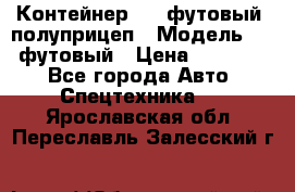 Контейнер 40- футовый, полуприцеп › Модель ­ 40 футовый › Цена ­ 300 000 - Все города Авто » Спецтехника   . Ярославская обл.,Переславль-Залесский г.